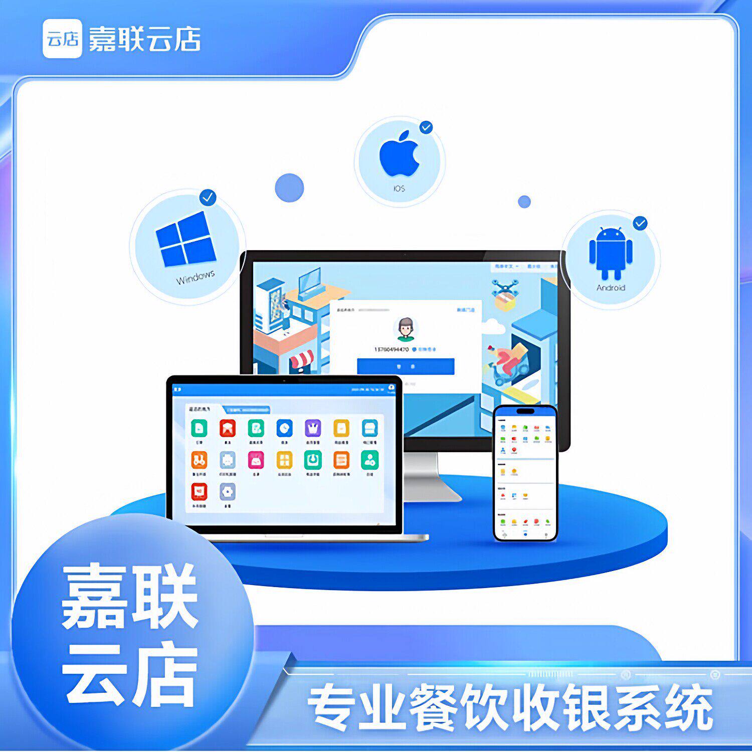 嘉联云店（小型门店创业店适用）
